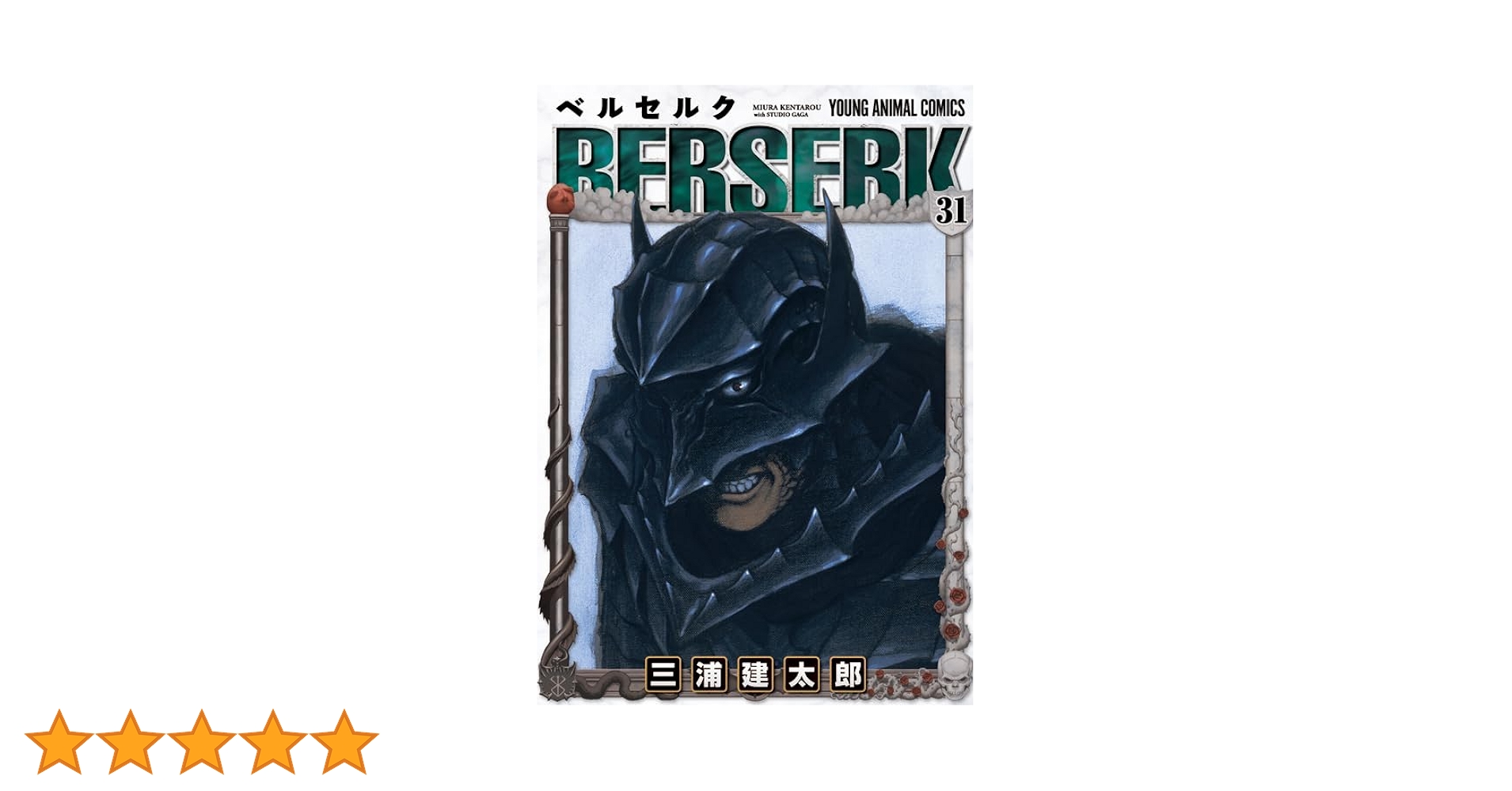 ベルセルク (31) (ヤングアニマルコミックス) | 三浦建太郎 |本 | 通販